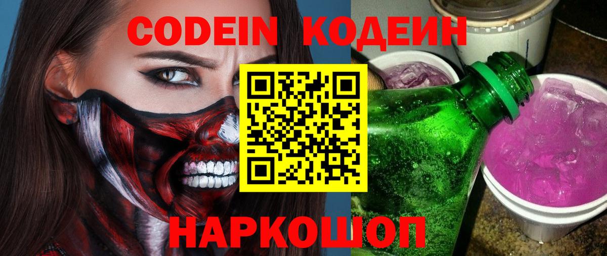Кодеиновый сироп Lean Purple Drank  Вход с VPN  Ивантеевка  Codein Purple Drank 