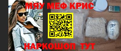 мяу мяу кристалл Краснознаменск