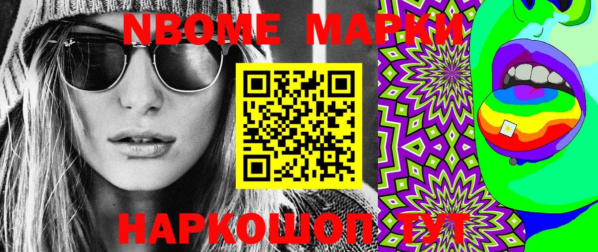 Марки N-bome 1500мкг Ивантеевка